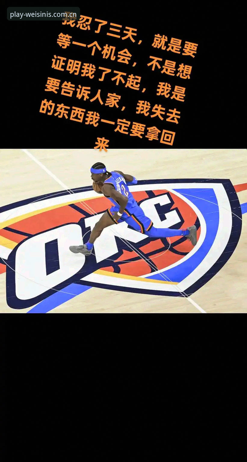 威斯尼斯WW2299数据替代站安卓版 雷霆的选秀日从来不是一个夜晚,而是一整年的伏笔。萨姆·普雷斯蒂坐在媒体见面会的椅子上,语气平淡地抛出一串数字:首轮12号签、17号签、次轮37号签。这组签位组合放在任何一支重建球队手中都算厚礼,但放在上赛季西部决赛抢七惜败的雷霆手里,更像是一张明牌——他们不打算重新洗牌,只想补上最后一块拼图。